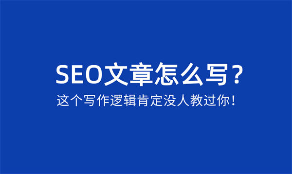 SEO文章怎么写？SEO文章写作逻辑 互联网 第1张