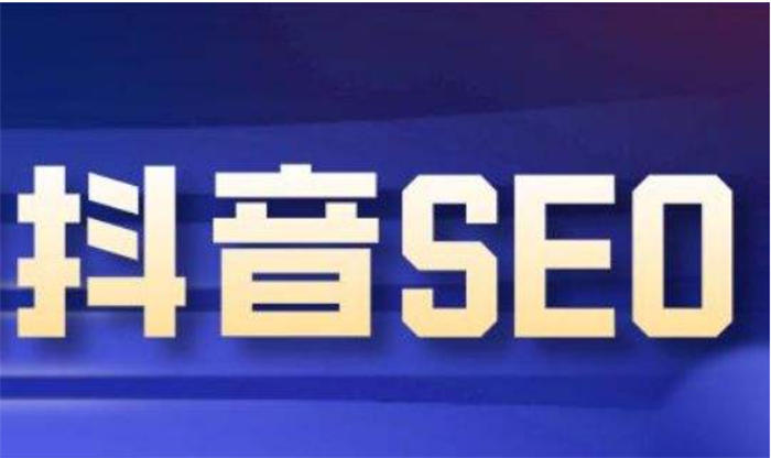 抖音seo优化怎么做？抖音seo引流获客