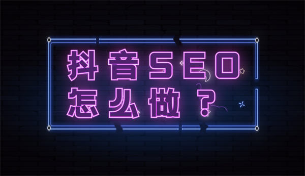 抖音seo优化怎么做？抖音seo流程详解 业界 第1张