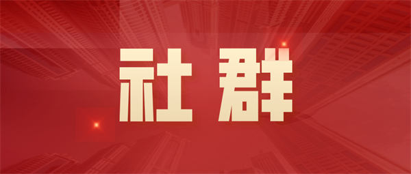 【逆袭会成员】免费社群运营3年活跃度依旧如初，改变初衷是唯一秘诀