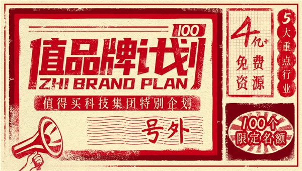 值得买科技上线值品牌计划打造“新锐品牌”值力量 财经 业界 第2张 值得买科技上线值品牌计划打造“新锐品牌”值力量 财经 业界 第2张
