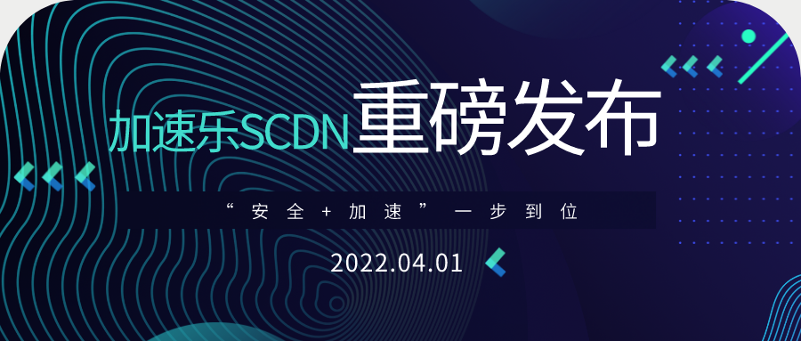 【加速乐SCDN】正式上线，"安全+加速"一步到位！