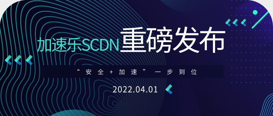 【加速乐SCDN】正式上线，安全+加速一步到位！