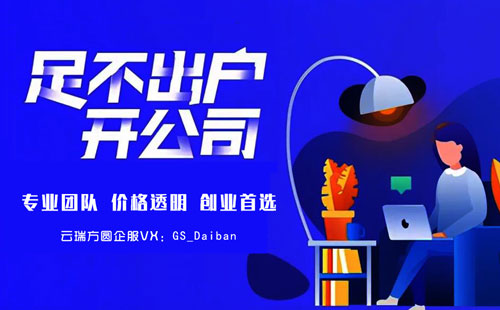 新公司注册的流程是什么?需要准备什么材料? 互联网 第1张 新公司注册的流程是什么?需要准备什么材料? 互联网 第1张