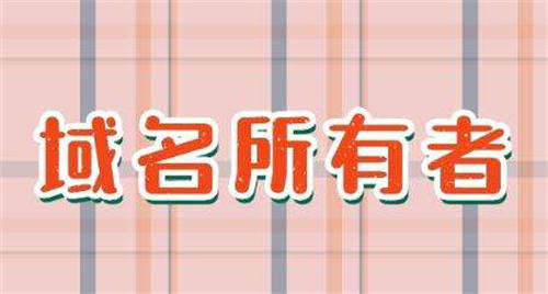 小白速成***米农从搞懂域名市场“行话”开始 业界 第2张