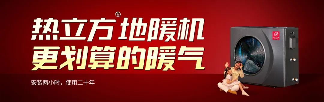 装一台热立方地暖机，过一个温暖舒适的冬天！ 业界 第1张